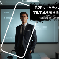 B2BマーケティングにTikTokを活用する