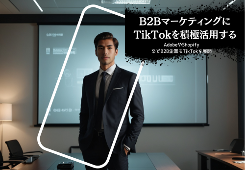 B2BマーケティングにTikTokを活用する