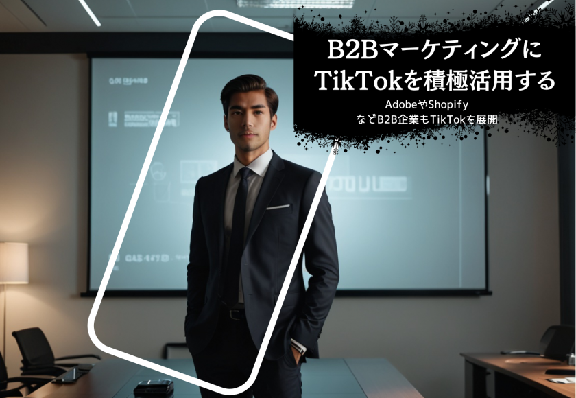 B2BマーケティングにTikTokを活用する