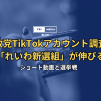 れいわ新選組衆議院選挙TikTok