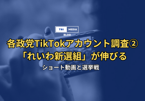 れいわ新選組衆議院選挙TikTok