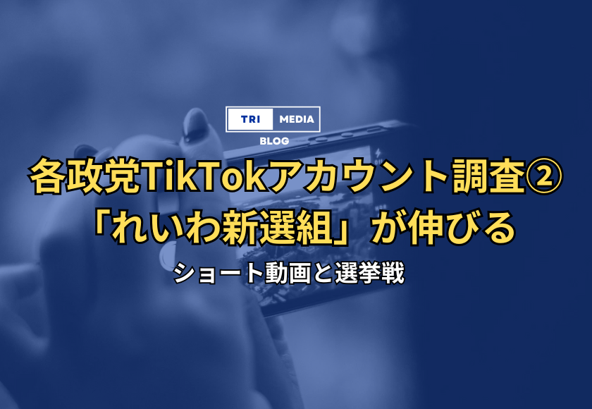 れいわ新選組衆議院選挙TikTok