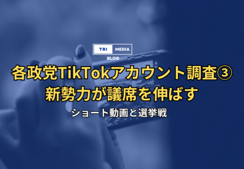 新勢力が議席を伸ばす