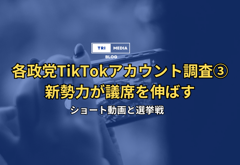 新勢力が議席を伸ばす