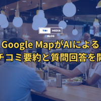 GoogleMapがAIによるクチコミ要約を開始