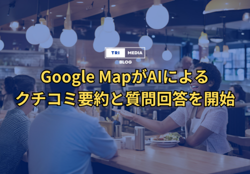 GoogleMapがAIによるクチコミ要約を開始